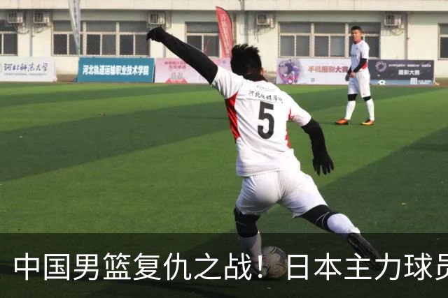 中国男篮复仇之战！日本主力球员都不在，做好防守凿内线
