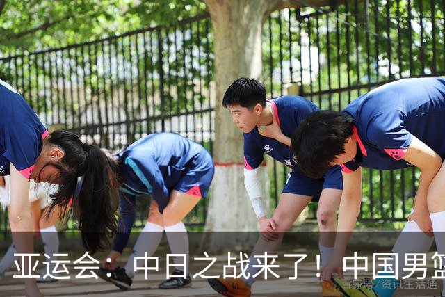 亚运会：中日之战来了！中国男篮半决赛对阵日本队，时间定在918