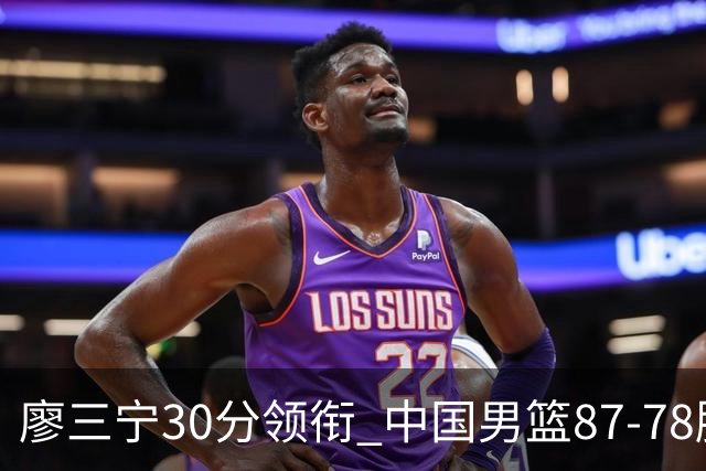 廖三宁30分领衔 中国男篮87-78胜沙特挺进亚运四强