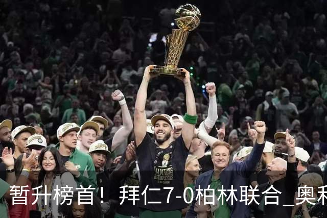 暂升榜首！拜仁7-0柏林联合 奥利塞戴帽+造5球凯恩双响+德甲百球