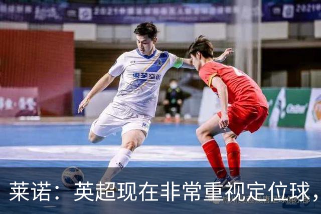 莱诺：英超现在非常重视定位球，门将在防守时将会面对更强的对抗