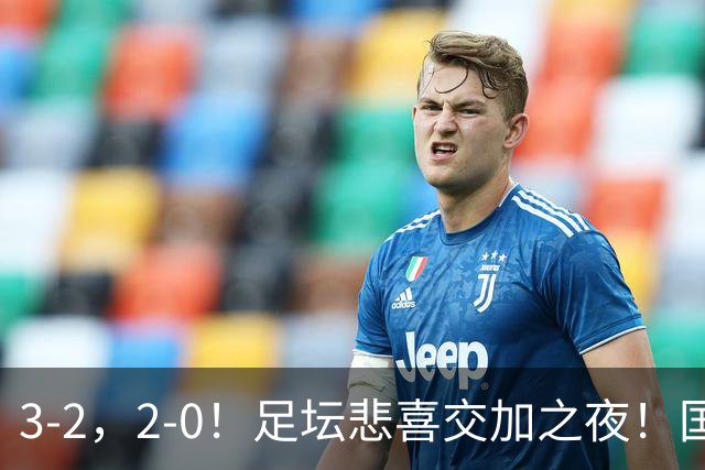 3-2，2-0！足坛悲喜交加之夜！国足世界杯梦碎 马竞巴萨大捷 曼联米兰落败